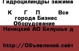 Гидроцилиндры зажима 1К341, 1Г34 0П, 1341 - Все города Бизнес » Оборудование   . Ненецкий АО,Белушье д.